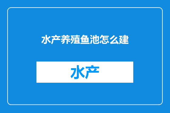 水产养殖鱼池怎么建