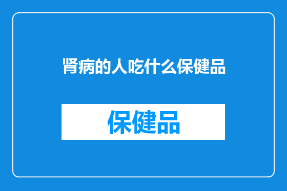 肾病的人吃什么保健品