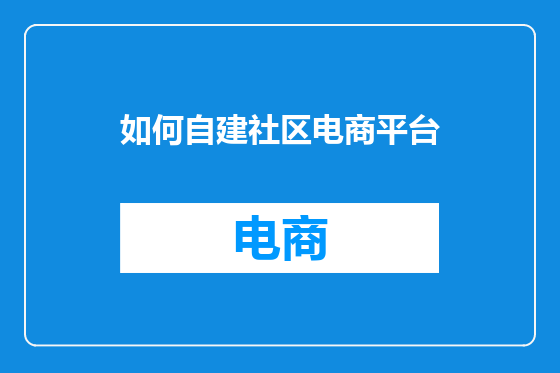 如何自建社区电商平台