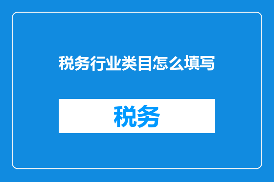 税务行业类目怎么填写
