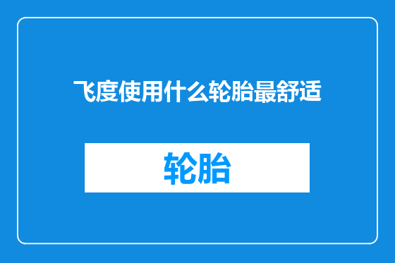 飞度使用什么轮胎最舒适