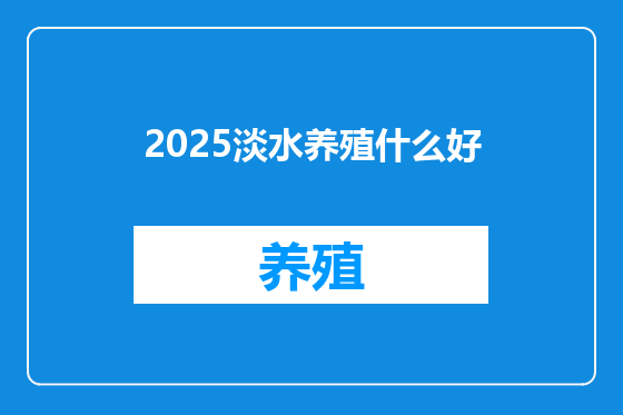 2025淡水养殖什么好