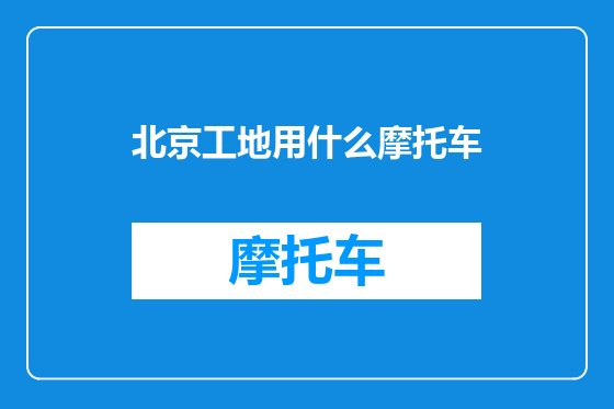 北京工地用什么摩托车