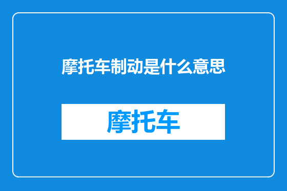 摩托车制动是什么意思