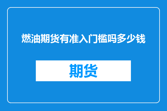 燃油期货有准入门槛吗多少钱