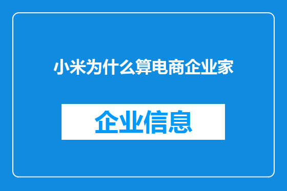 小米为什么算电商企业家