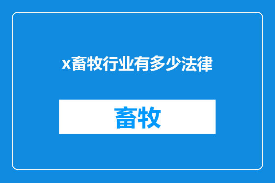 x畜牧行业有多少法律