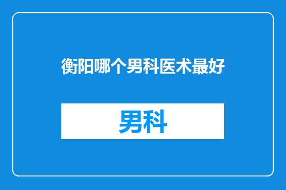 衡阳哪个男科医术最好