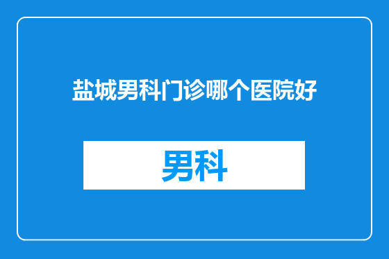 盐城男科门诊哪个医院好
