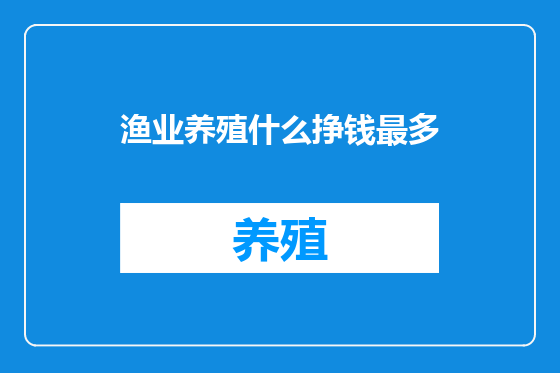 渔业养殖什么挣钱最多