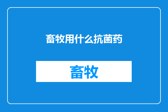 畜牧用什么抗菌药