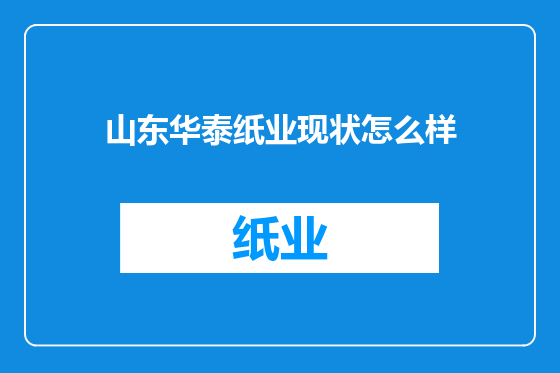 山东华泰纸业现状怎么样