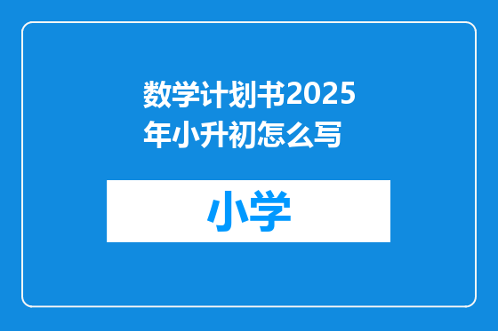 数学计划书2025年小升初怎么写