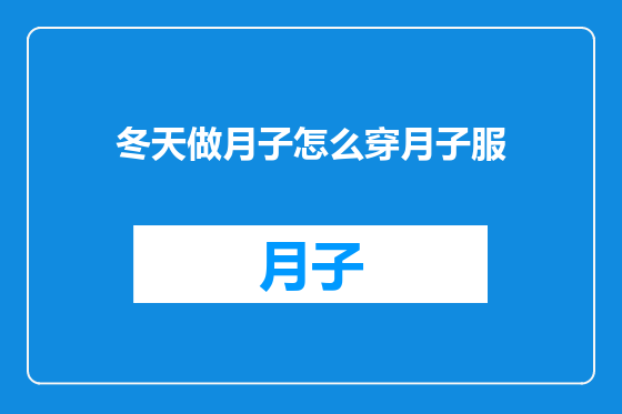 冬天做月子怎么穿月子服