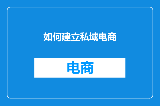 如何建立私域电商