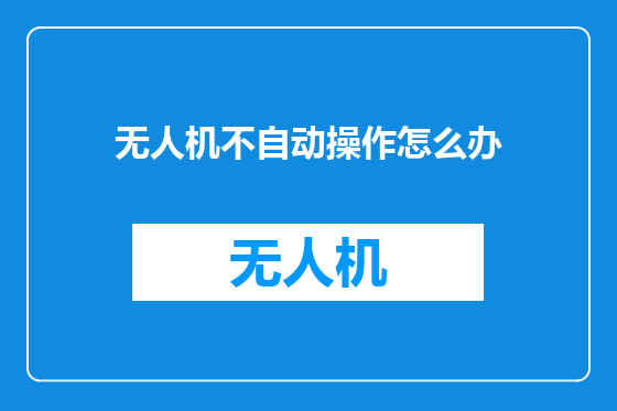 无人机不自动操作怎么办