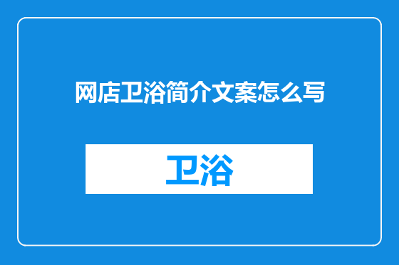 网店卫浴简介文案怎么写