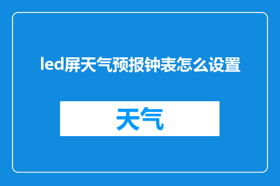 led屏天气预报钟表怎么设置