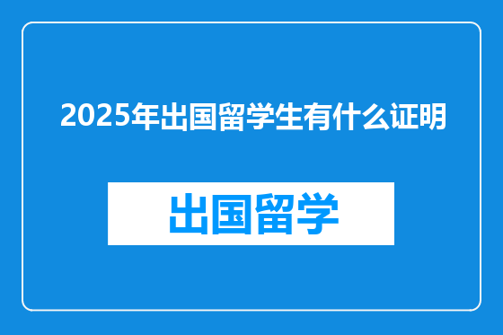 2025年出国留学生有什么证明