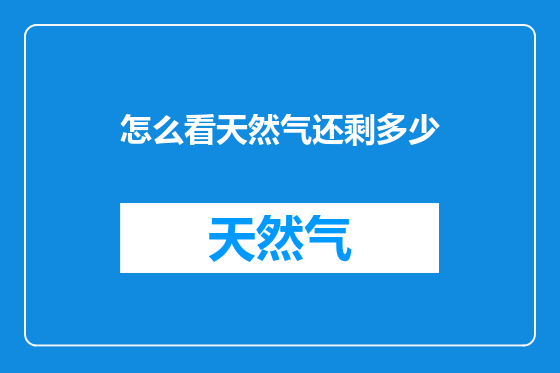 怎么看天然气还剩多少