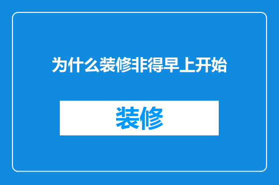 为什么装修非得早上开始