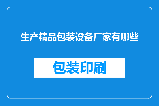 生产精品包装设备厂家有哪些