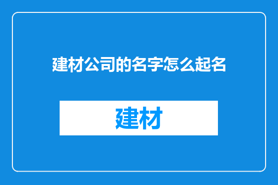 建材公司的名字怎么起名