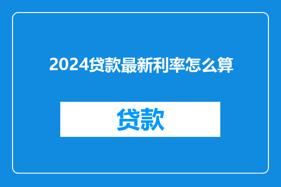2024贷款最新利率怎么算