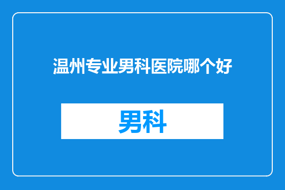 温州专业男科医院哪个好