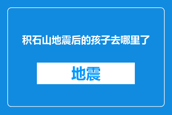 积石山地震后的孩子去哪里了