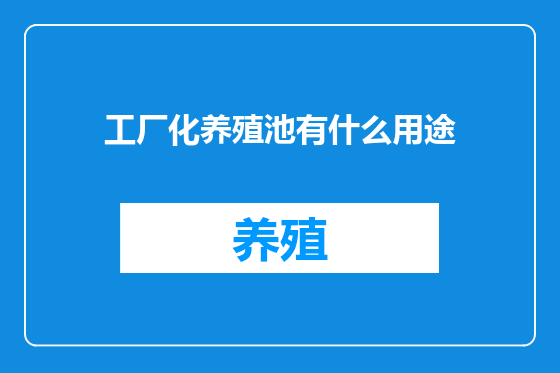 工厂化养殖池有什么用途