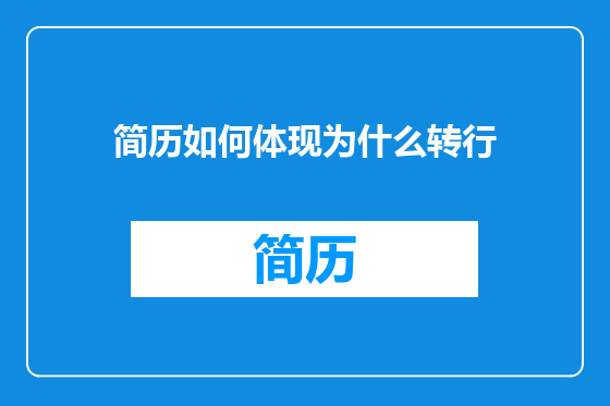 简历如何体现为什么转行