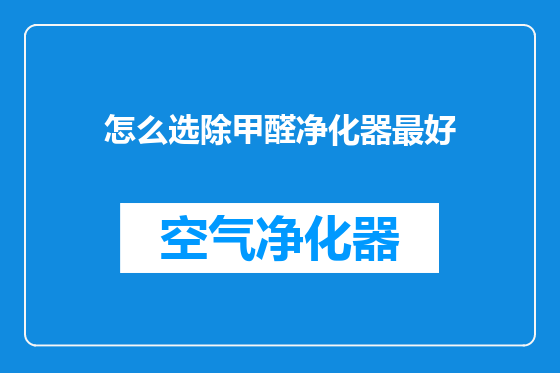 怎么选除甲醛净化器最好
