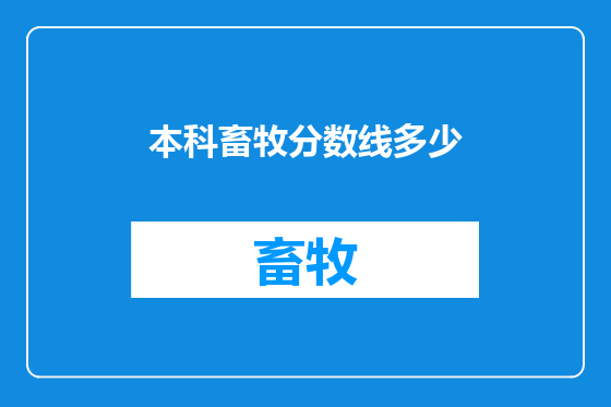 本科畜牧分数线多少