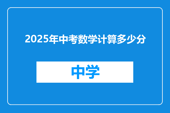 2025年中考数学计算多少分