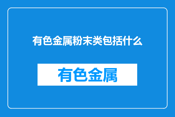 有色金属粉末类包括什么
