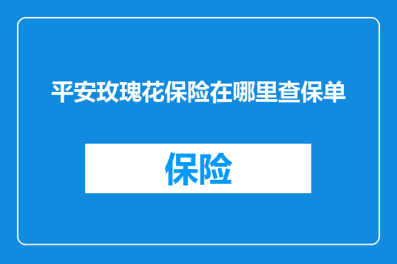 平安玫瑰花保险在哪里查保单