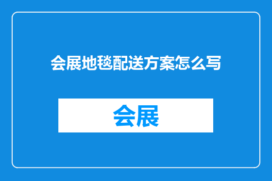 会展地毯配送方案怎么写