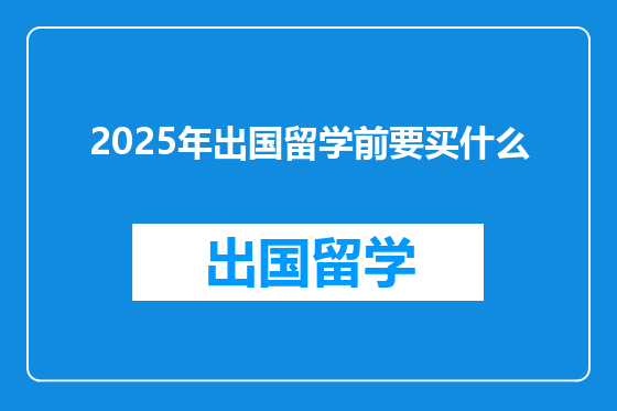 2025年出国留学前要买什么