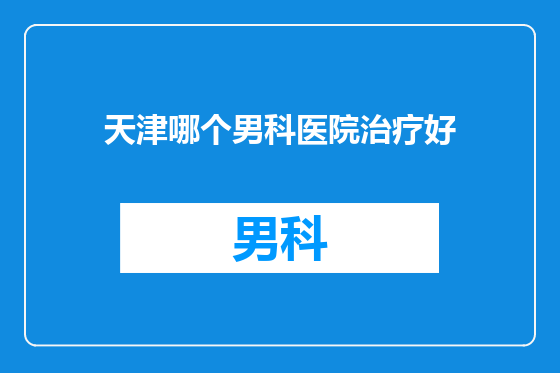 天津哪个男科医院治疗好