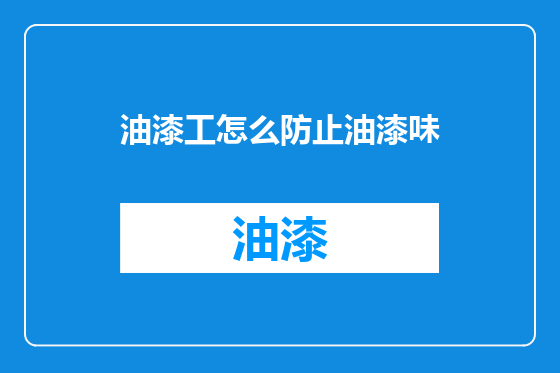 油漆工怎么防止油漆味