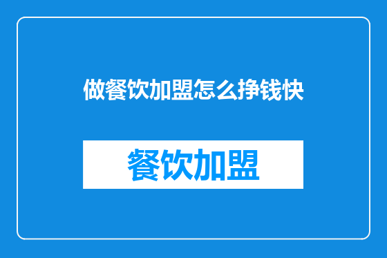 做餐饮加盟怎么挣钱快