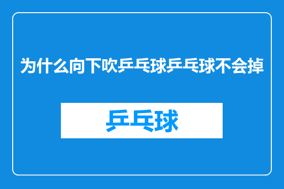 为什么向下吹乒乓球乒乓球不会掉