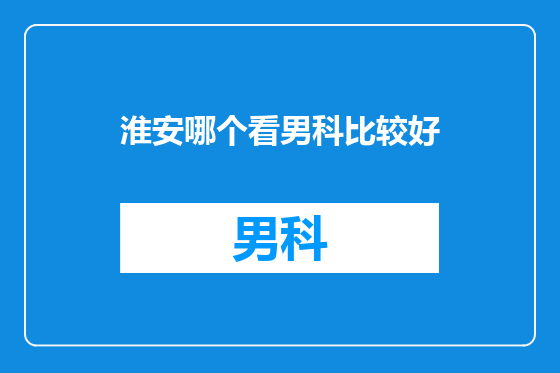 淮安哪个看男科比较好