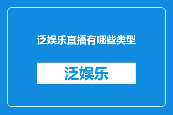 泛娱乐直播有哪些类型