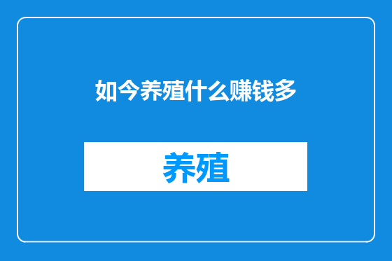 如今养殖什么赚钱多