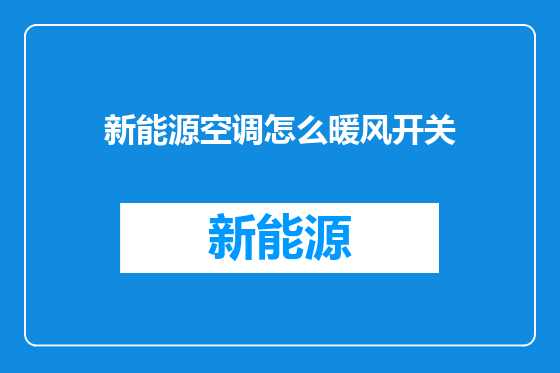 新能源空调怎么暖风开关