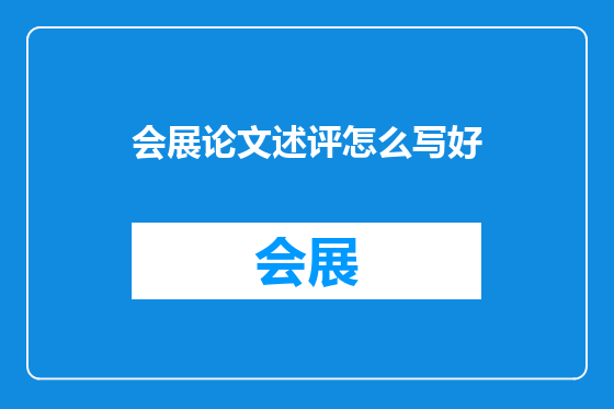 会展论文述评怎么写好