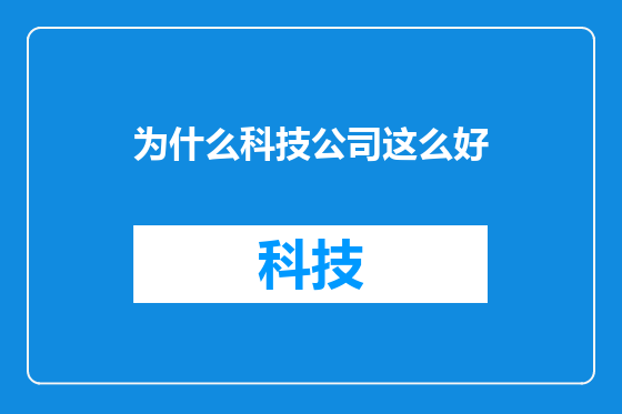 为什么科技公司这么好