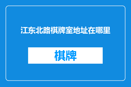 江东北路棋牌室地址在哪里